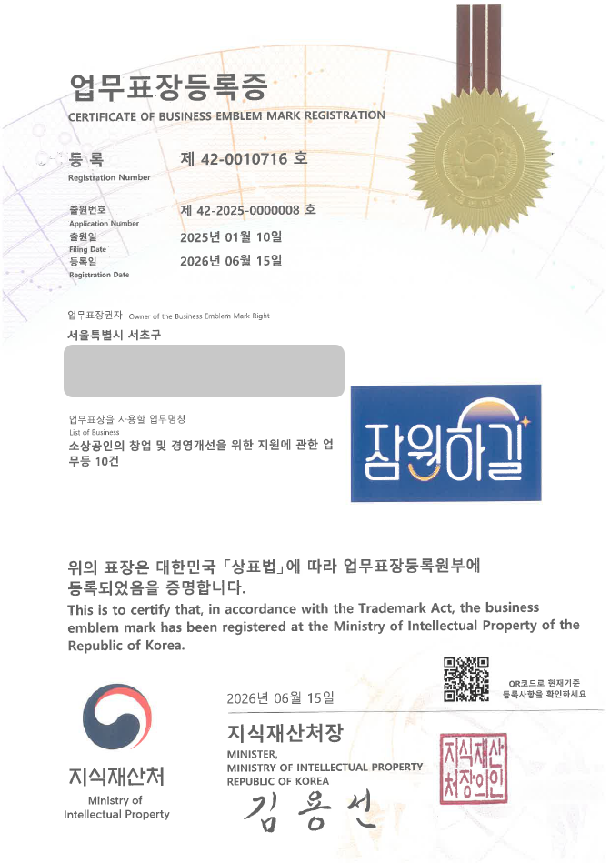 하앤유 업무표장 상표 등록 성공! 소상공인, 창업지원, 소상공인지원센터, 경영컨설팅, 자영업 상표권 디자인 특허 출원 ”청계로와 / 잠원하길” 상표 등록사례 썸네일