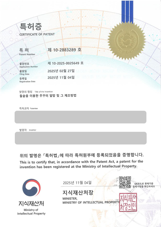 하앤유 특허 등록 성공사례 II ”돌솥을 이용한 주꾸미 알밥 및 그 제조방법” 특허권 등록 비빔밥, 솥밥, 매콤소스 특허 출원 등록사례 썸네일