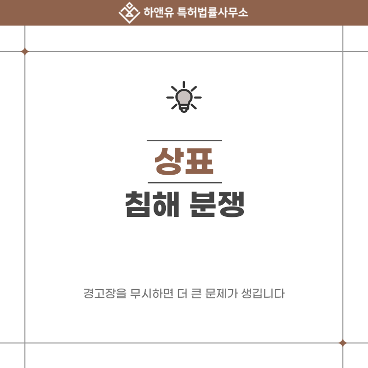 상표 침해 분쟁, 경고장을 무시하면 더 큰 문제가 생깁니다