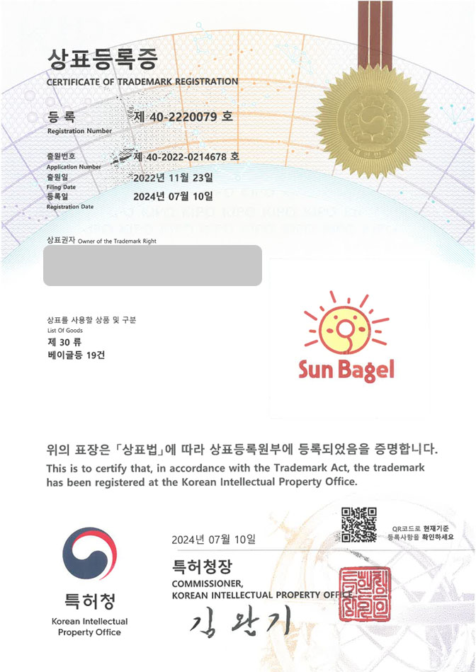 하앤유 상표 등록 성공! 베이글가게, 샌드위치체인점, 잠봉뵈르 상표권 디자인 특허 출원 ”SUN BAGLE” 상표 등록증 썸네일