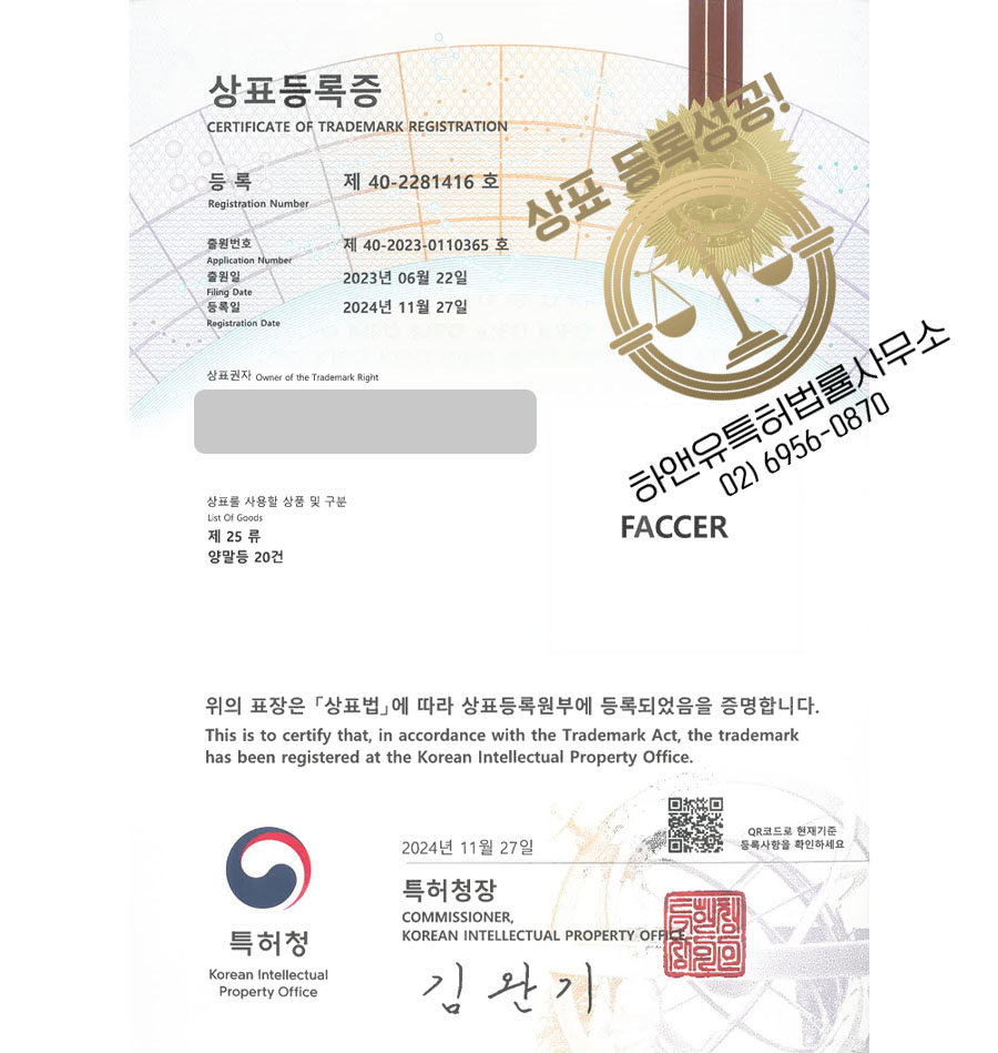 하앤유 상표 등록 성공! 스포츠양말, 축구양말, 요가양말 상표권 디자인 특허 출원 ”FACCER” 상표