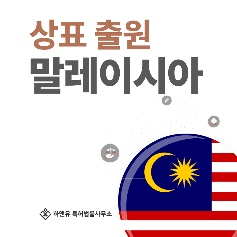 말레이시아 상표 출원 및 등록! 절차, 요건, 비용, 방법 그리고 말레이시아 상표권 효력까지