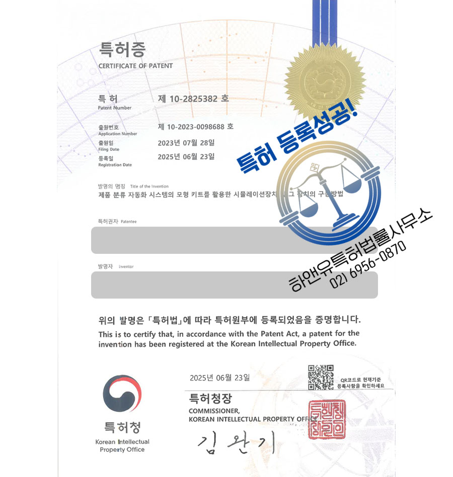 하앤유 특허 등록 성공사례 I ”제품 분류 자동화 시스템의 모형 키트를 활용한 시뮬레이션장치 및 그 장치의 구동방법” 특허권 등록 모듈러, BIM, GIS 특허 출원