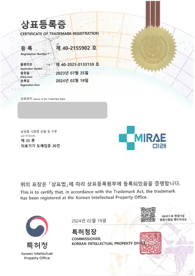 하앤유 상표 등록 성공! 의료 용품, 의약품 상표권 디자인 출원 의료 소모품, 의료 장비, 재활 운동 기구 ”MIRAE미래” 상표 특허 등록증 썸네일