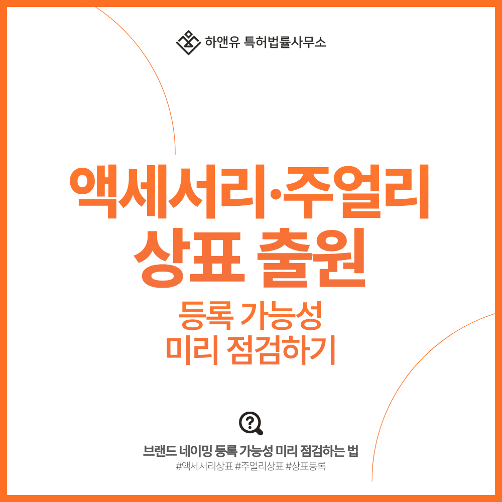 액세서리·주얼리 상표 출원, 브랜드 네이밍 등록 가능성 미리 점검하는 법