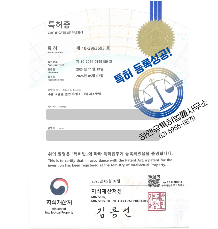 하앤유 특허 등록 성공사례, ”추출 효율을 높인 흑염소 진액 제조방법” 특허권 등록 기능성식품, 축산가공식품, 식품가공, 효소가수분해, 저온진공추출 특허 실용신안 상표 디자인 출원