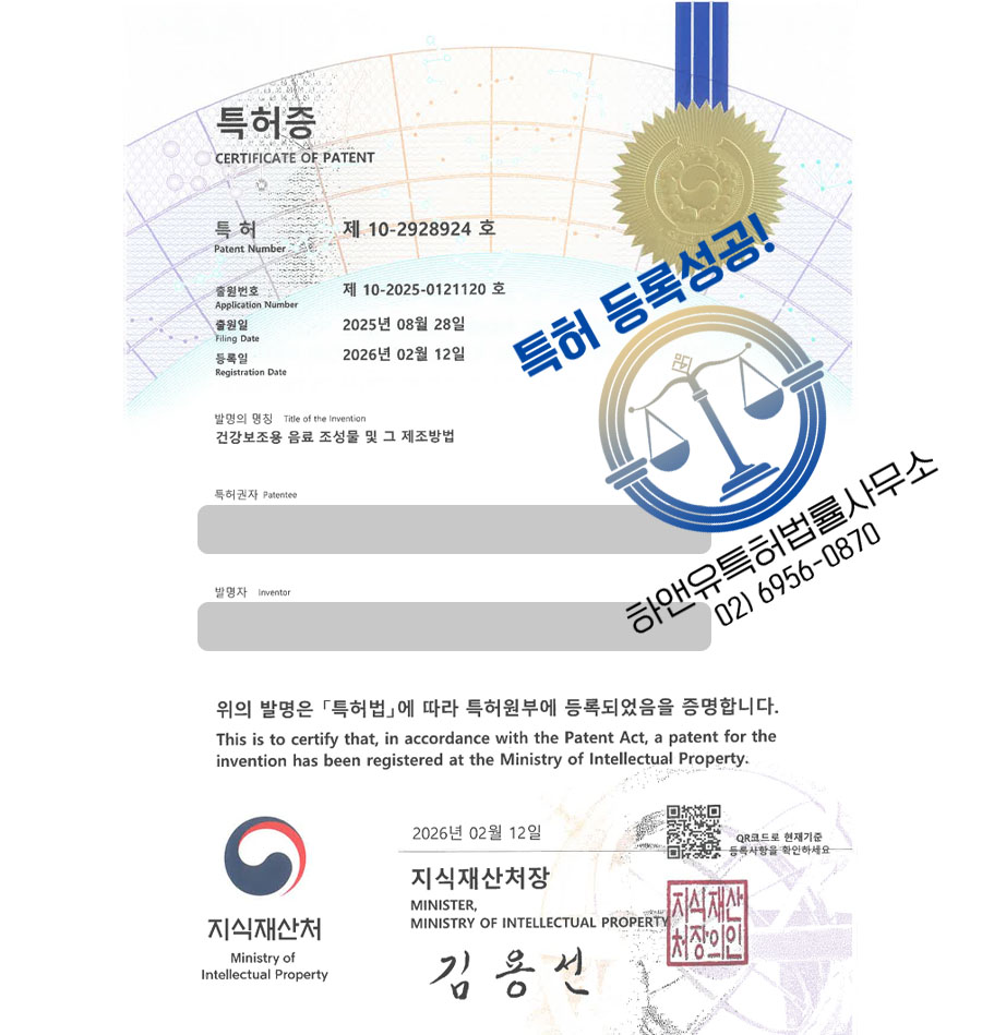 하앤유 특허 등록 성공사례 II ”건강보조용 음료 조성물 및 그 제조방법” 특허권 등록 자양강장제, 피로회복제, 에너지음료 특허 출원 등록사례 썸네일