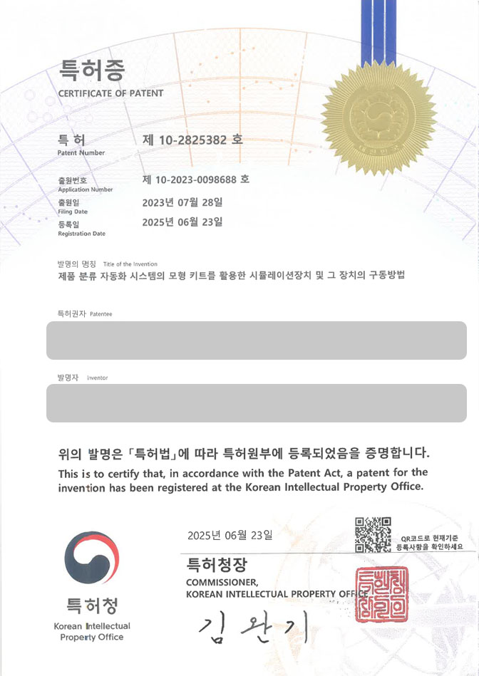 하앤유 특허 등록 성공사례 I ”제품 분류 자동화 시스템의 모형 키트를 활용한 시뮬레이션장치 및 그 장치의 구동방법” 특허권 등록 모듈러, BIM, GIS 특허 출원 등록사례 썸네일