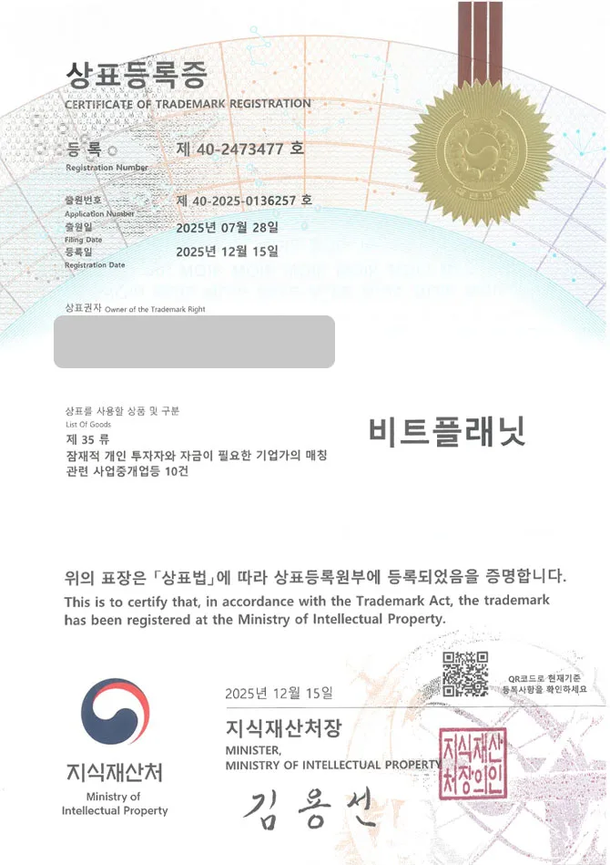 하앤유 상표 등록 성공! 비트코인, 투자플랫폼, 금융앱 상표권 디자인 특허 출원 ”비트플래닛” 상표 등록증 썸네일