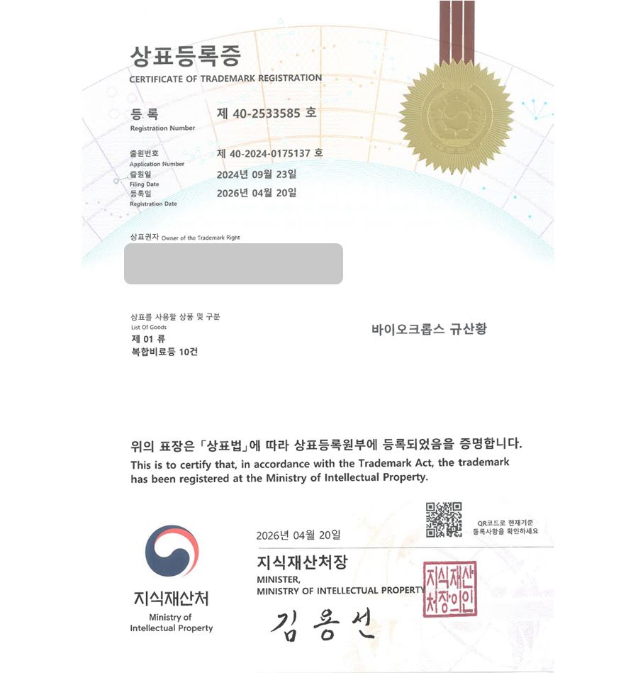 하앤유 상표 등록 성공! 농자재브랜드, 비료, 식물영양제, 원예쇼핑몰, 농업쇼핑몰 상표권 디자인 특허 출원 ”바이오크롭스 규산황” 상표 등록증 썸네일