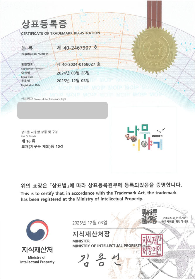 하앤유 상표 등록 성공! 유아동서적, 지자체 교육, 관공서 프로그램 상표권 디자인 특허 출원 ”나무이야기” 상표 등록증 썸네일