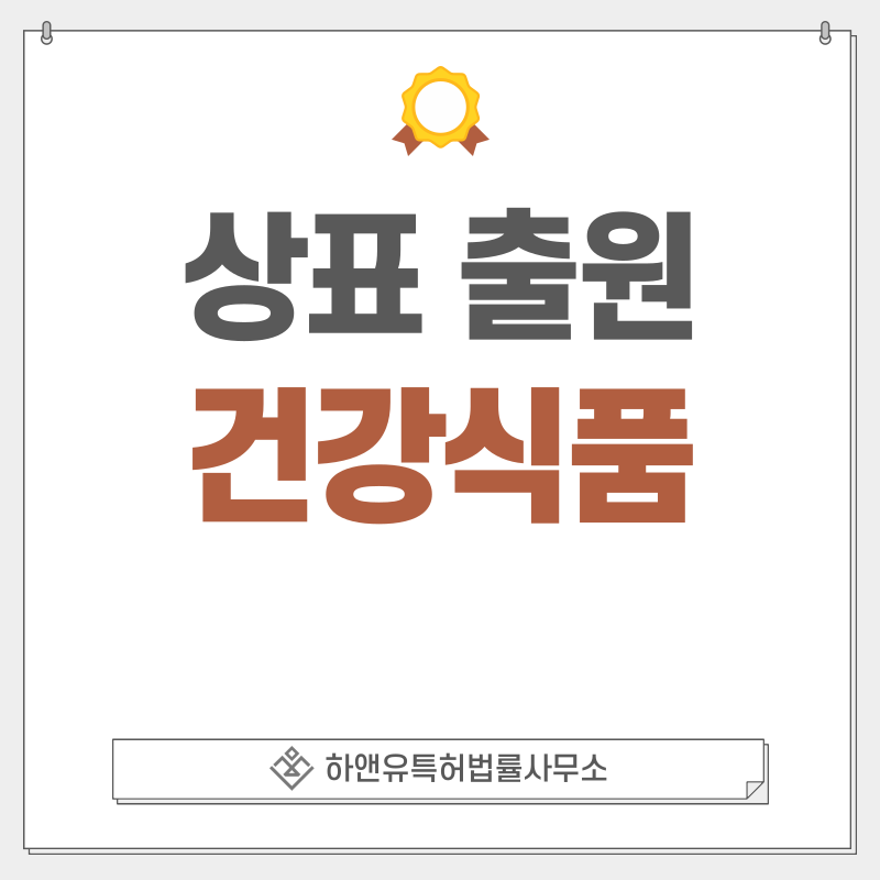 건강식품 상표 출원 및 등록 방법, 절차, 효과, 상표권의 효과