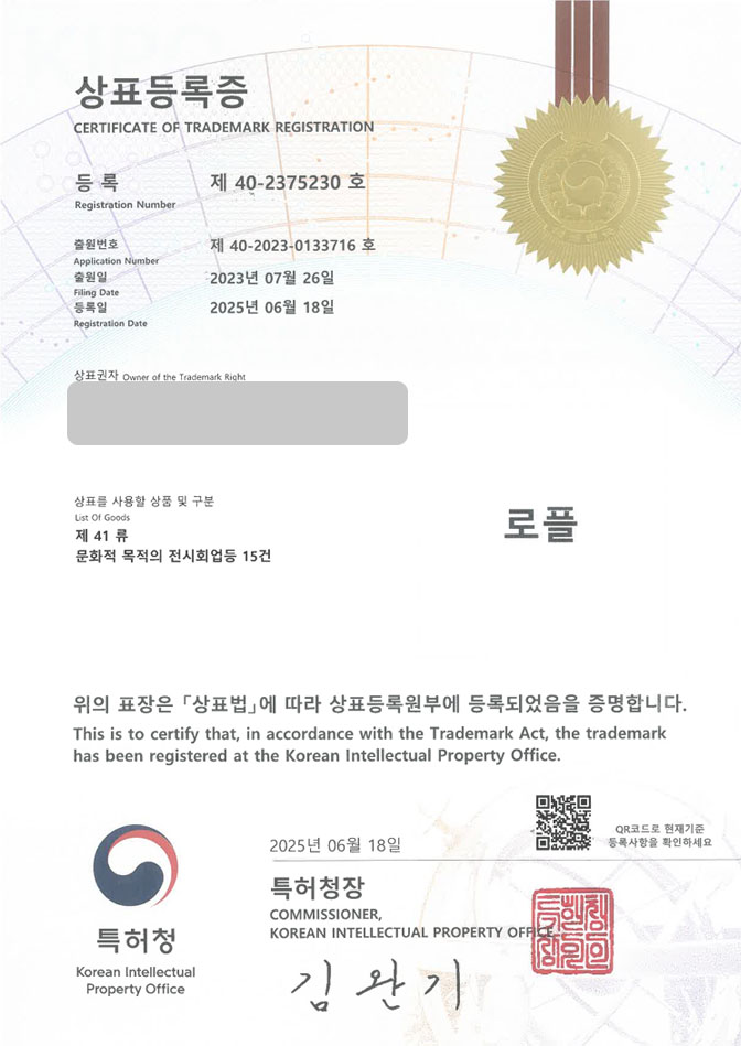 하앤유 상표 등록 성공! 스튜디오, 연습실, 사진관, 문화, 센터, 아트, 아카데미, 피아노, 음악, 보컬, 댄스, 전시, 예술, 카페 상표권 디자인 특허 출원 ”로플” 상표 등록증 썸네일