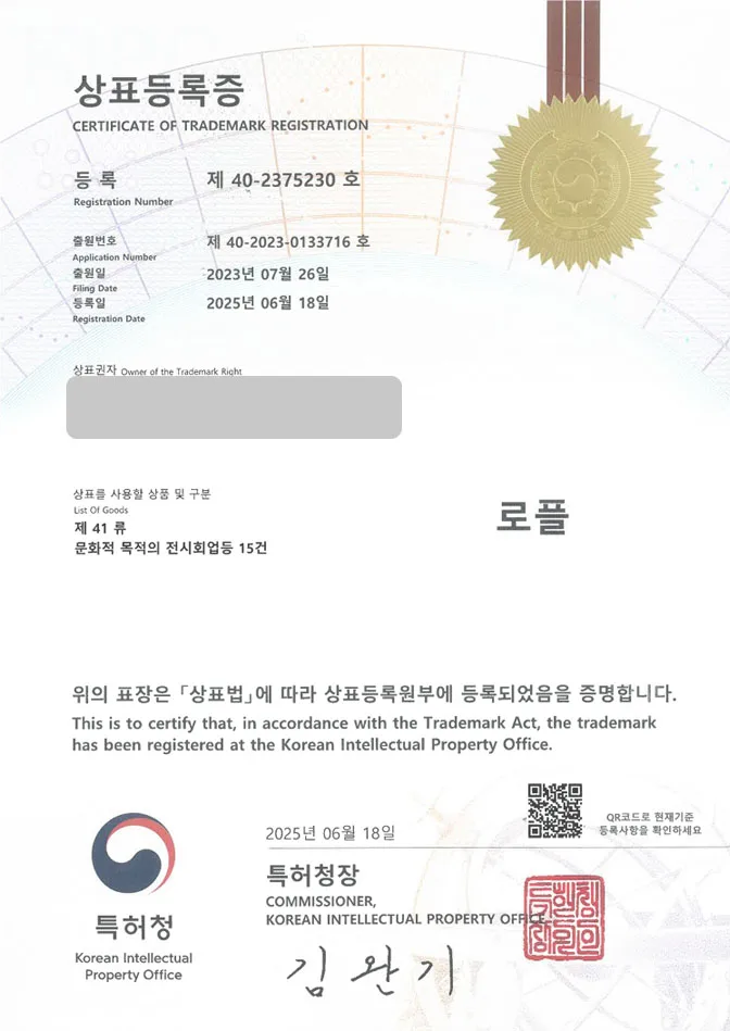 하앤유 상표 등록 성공! 스튜디오, 연습실, 사진관, 문화, 센터, 아트, 아카데미, 피아노, 음악, 보컬, 댄스, 전시, 예술, 카페 상표권 디자인 특허 출원 ”로플” 상표 등록증 썸네일