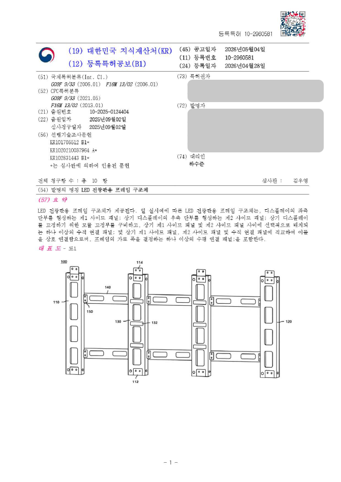 하앤유 특허 등록 성공사례, ”LED 전광판용 프레임 구조체” 특허권 등록 모듈러, 조립형, 전광판, 광고 디스플레이 패널 특허 실용신안 출원 등록증 썸네일
