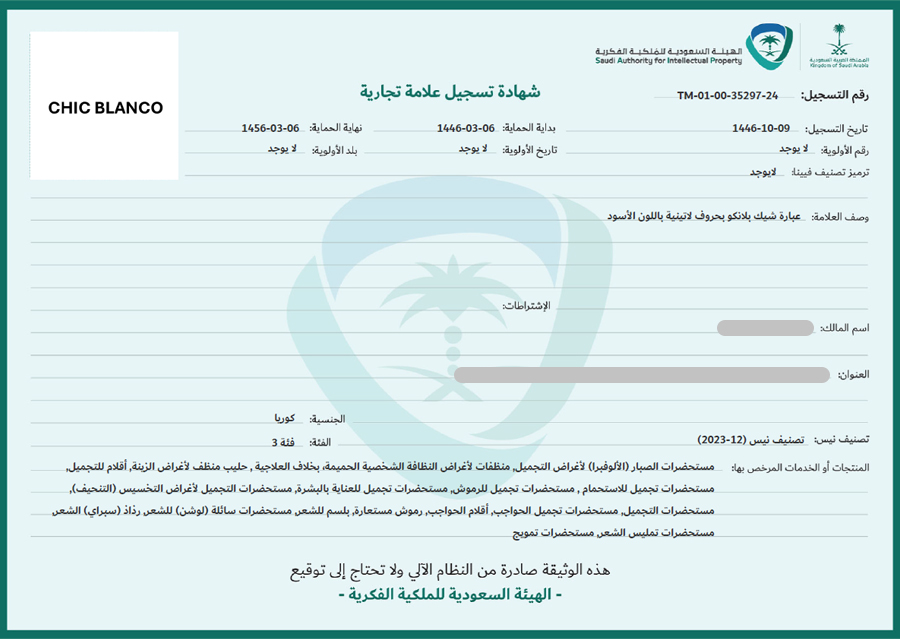 하앤유 해외등록성공! 사우디아라비아 ”CHIC BLANCO” 상표권 출원 절차, 인도네시아, 아르헨티나, 포르투갈, 네덜란드, 콜롬비아, 심사, 방법, 상표 특허 등록 등록증 썸네일