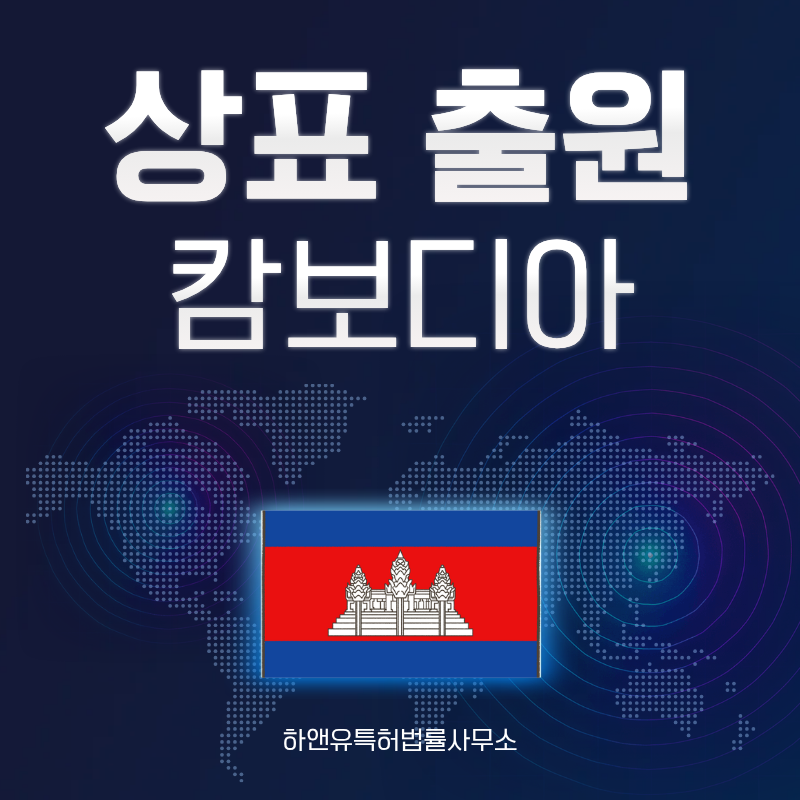 캄보디아 상표 출원 및 등록! 절차, 요건, 비용, 방법 그리고 캄보디아 상표권 효력까지