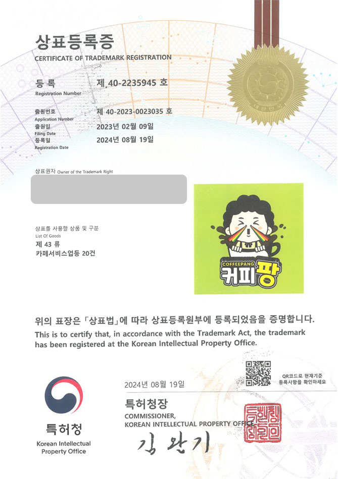 하앤유 상표 등록 성공! 아산상표, 분식카페, 배달카페 상표권 디자인 특허 출원 ”커피팡” 상표 등록증 썸네일