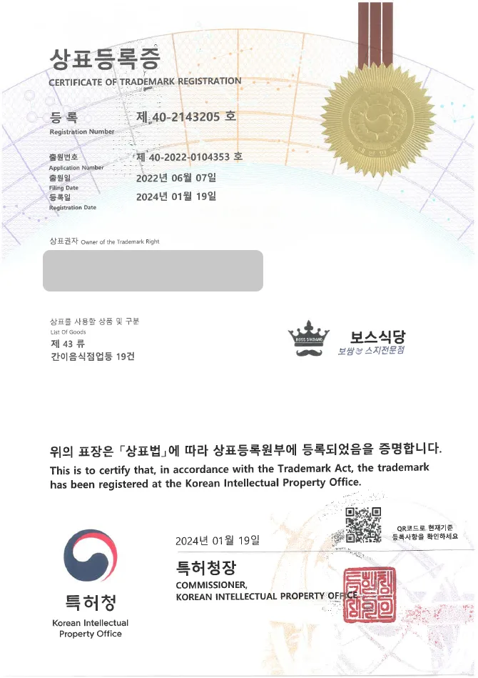 하앤유 상표 등록 성공! 요리 주점, 한식 상표권 디자인 출원 식당, 스지탕, 전골 ”보스식당” 상표 특허 등록증 썸네일