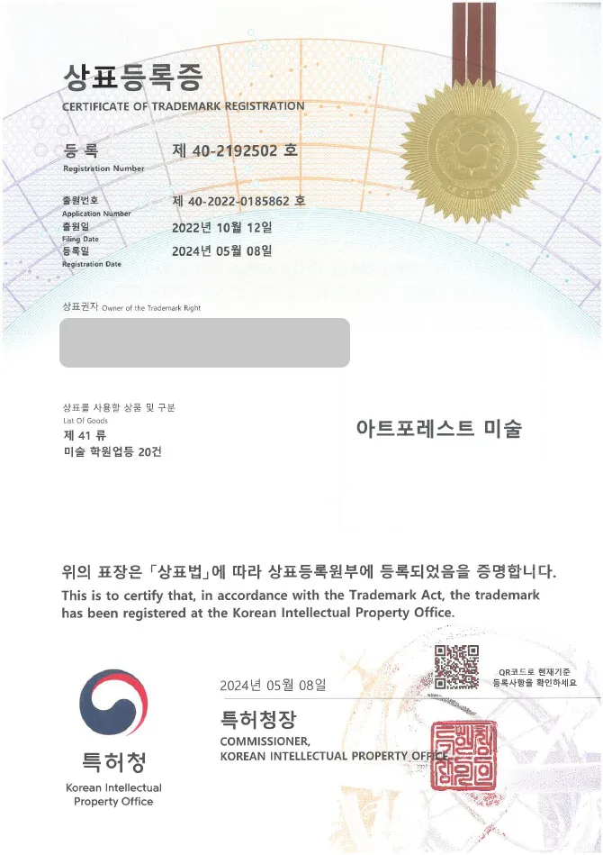 「하앤유 상표 등록」 미술 학원, 그림 상표권 출원 키즈 아트, 작품, 미술치료, 연구소, 교습소 ”아트포레스트 미술” 상표 특허 등록증 썸네일