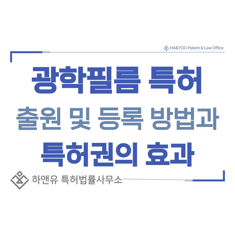 편광필름, 광학필름 특허 출원등록, 절차, 방법, 특허권 효과