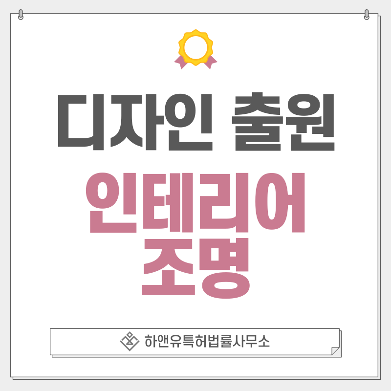 광원, LED 모듈, 램프, 조명, 장치, 기기 디자인 특허 출원 및 등록 절차, 요건, 방법, 디자인권의 효과