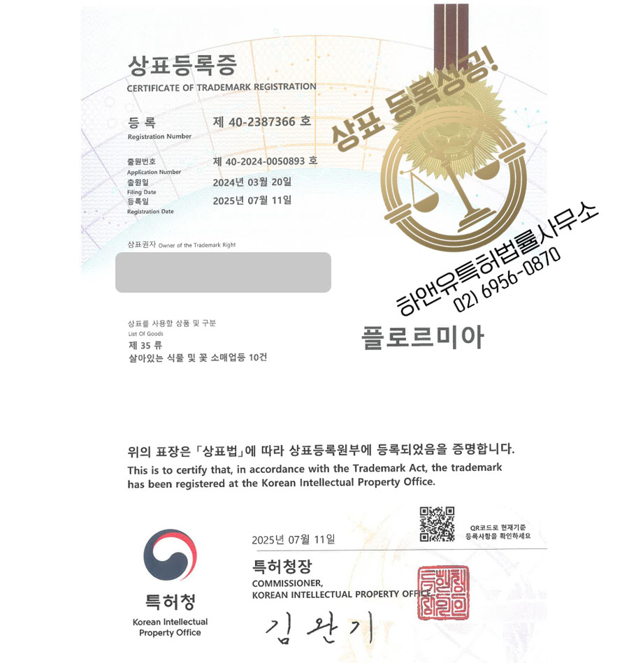 하앤유 상표 등록 성공! 꽃, 쇼핑몰, 꽃집 상표권 디자인 특허 출원 ”플로르미아” 상표