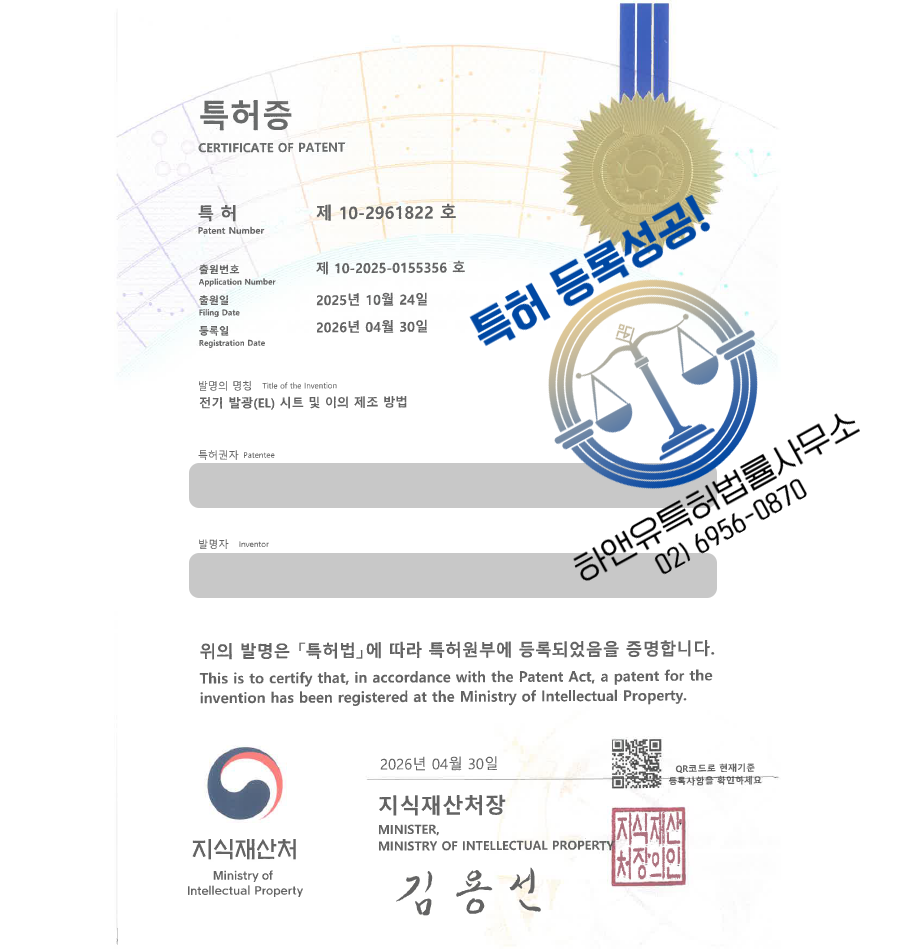 하앤유 특허 등록 성공사례, ”전기 발광(EL) 시트 및 이의 제조 방법” 특허권 등록 EL 발광 시트, 형광체층, 스크린인쇄, 박막 발광 구조 특허 실용신안 출원