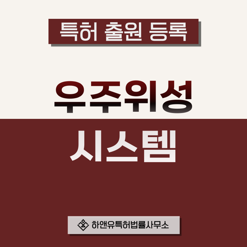 우주통신, 궤도제어, 우주 기술 및 위성 시스템 특허 발명, 실용신안, 상표, 디자인 출원등록, 절차, 방법, 특허권 효과
