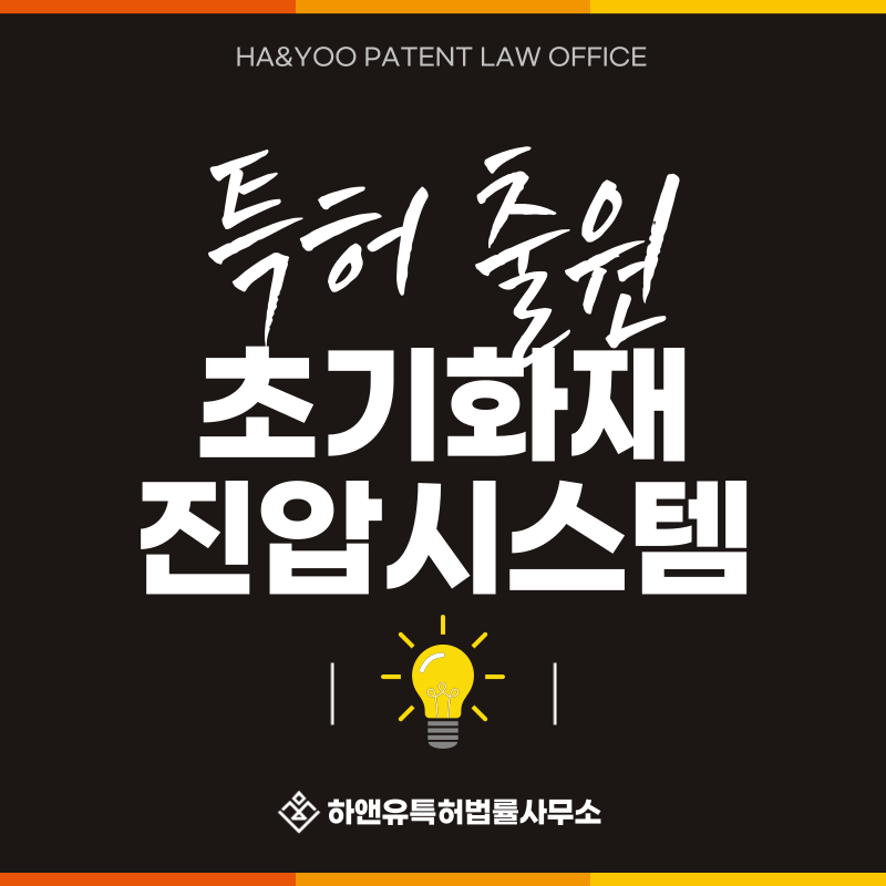 소화패치, 소화노즐, 스프링클러, 물분무장치, 소화약제 특허 발명, 실용신안, 상표, 디자인 출원등록, 절차, 방법, 특허권 효과