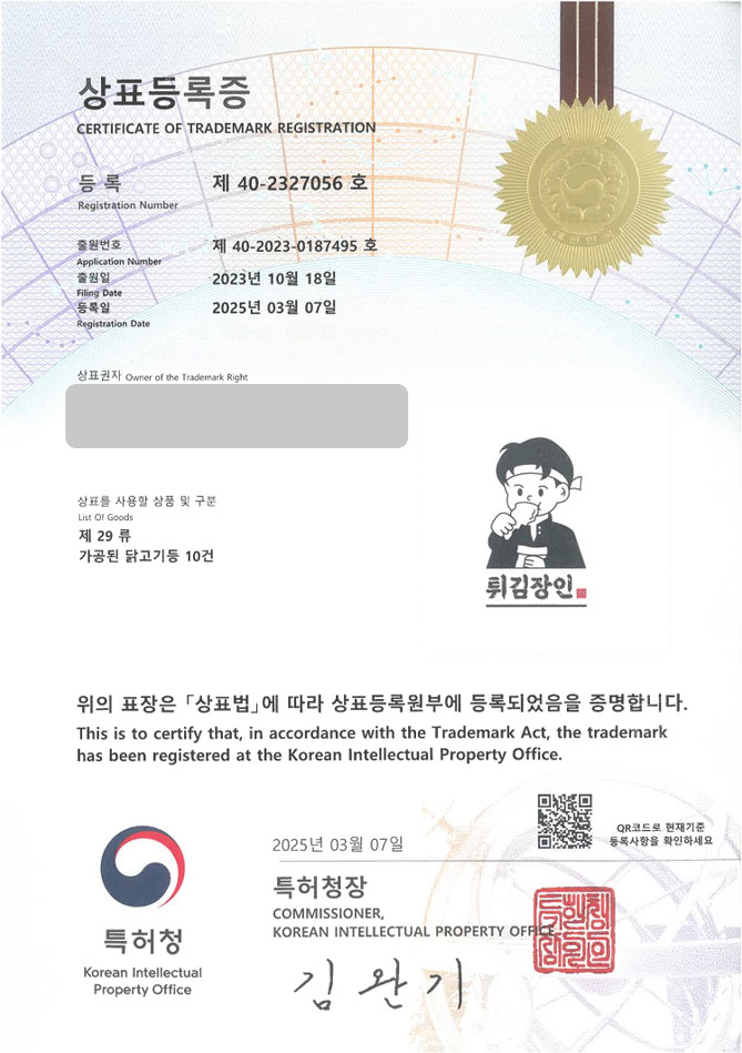 하앤유 상표 등록 성공! 일식, 텐동, 텐푸라, 전문점, 일본식, 가정식, 장어, 나베, 일본식당, 일식당, 가츠동, 라멘, 소바 상표권 디자인 특허 출원 ”튀김장인” 상표 등록증 썸네일