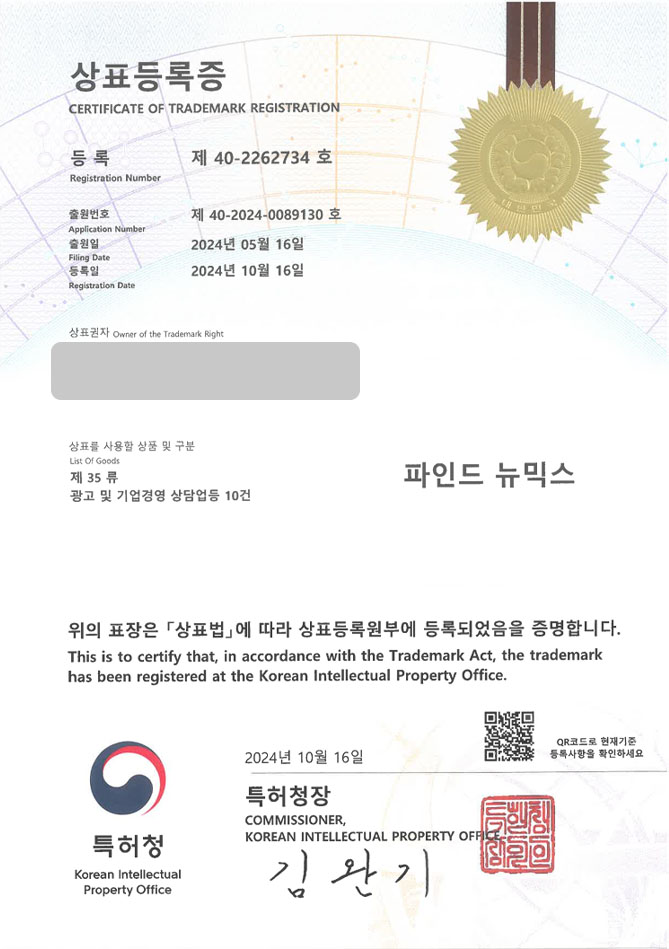 하앤유 상표 등록 성공! 안양 상표, 브랜드 마케팅 회사, 캠페인 기획사 상표권 디자인 특허 출원 ”파인드 뉴믹스” 상표 등록증 썸네일