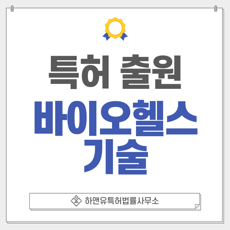 바이오기술, 바이오공학, 생명기술, 헬스케어, 제약, 지식재산 특허, 출원 등록 방법, 요건, 절차, 효과