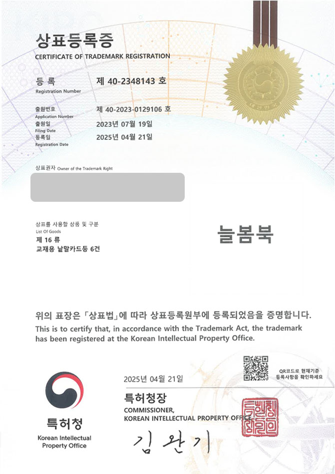 하앤유 상표 등록 성공! 출판사, 서점, 도서, 책, 쇼핑몰 상표권 디자인 특허 출원 ”늘봄북” 상표 등록증 썸네일