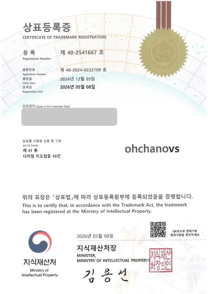 하앤유 상표 등록 성공! 스쿠버다이빙, 다이빙센터, 수상스포츠 상표권 디자인 특허 출원 ”오차노브 / ohchanovs” 상표 등록증 썸네일