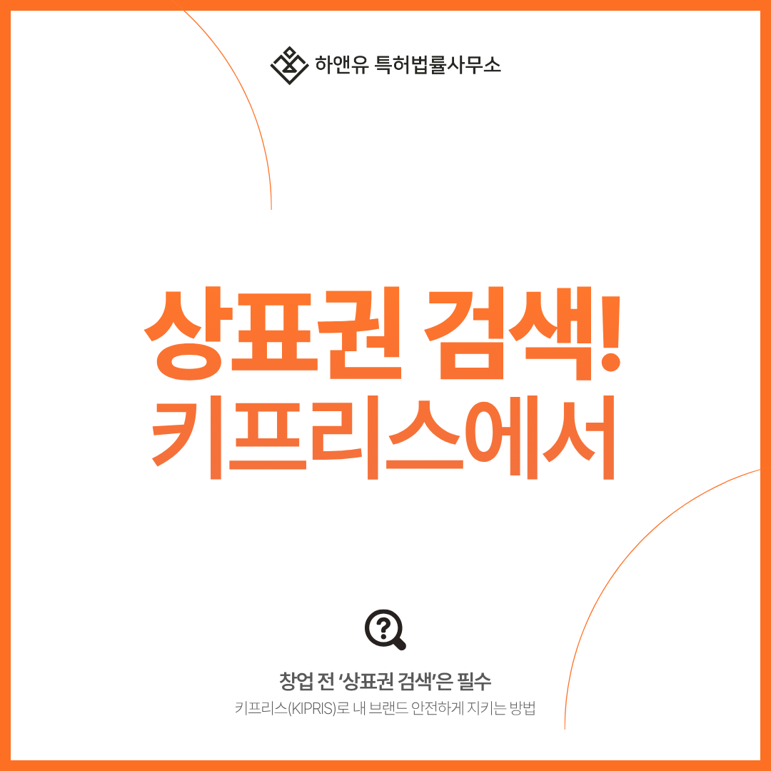 “창업 전 ‘상표권 검색’은 필수｜키프리스(KIPRIS)로 내 브랜드 안전하게 지키는 방법”