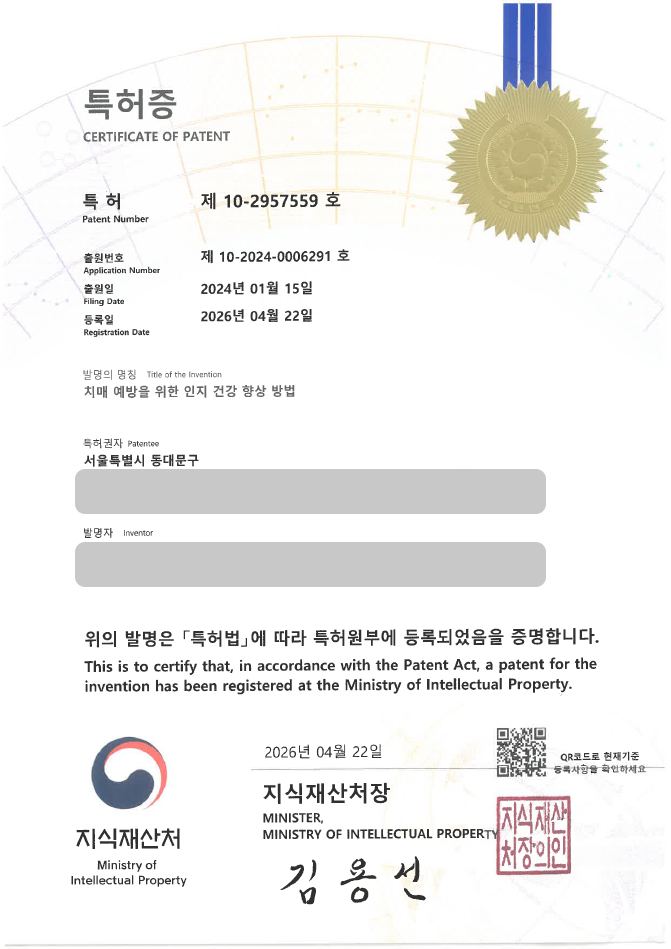 하앤유 특허 등록 성공사례, ”치매 예방을 위한 인지 건강 향상 방법” 특허권 등록 인지훈련, 치매예방, 시니어교육 특허 실용신안 출원 등록사례 썸네일