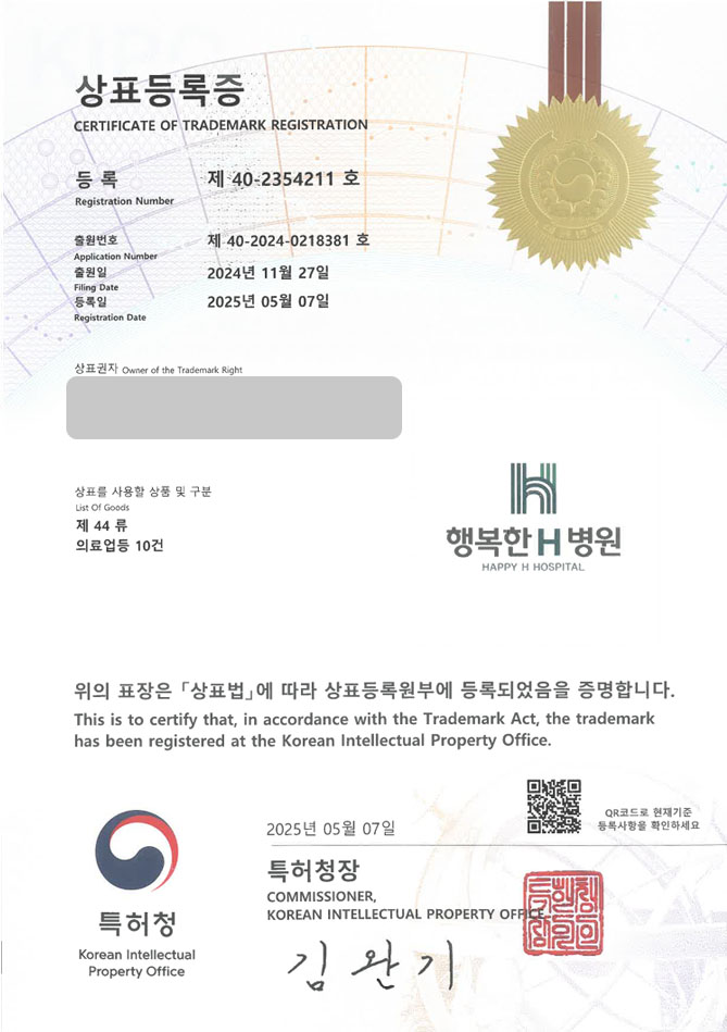 하앤유 상표 등록 성공! 병원, 클리닉, 의원 상표권 디자인 특허 출원 ”행복한 H 병원” 상표 등록증 썸네일