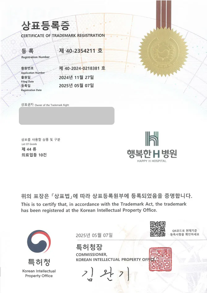 하앤유 상표 등록 성공! 병원, 클리닉, 의원 상표권 디자인 특허 출원 ”행복한 H 병원” 상표 등록증 썸네일