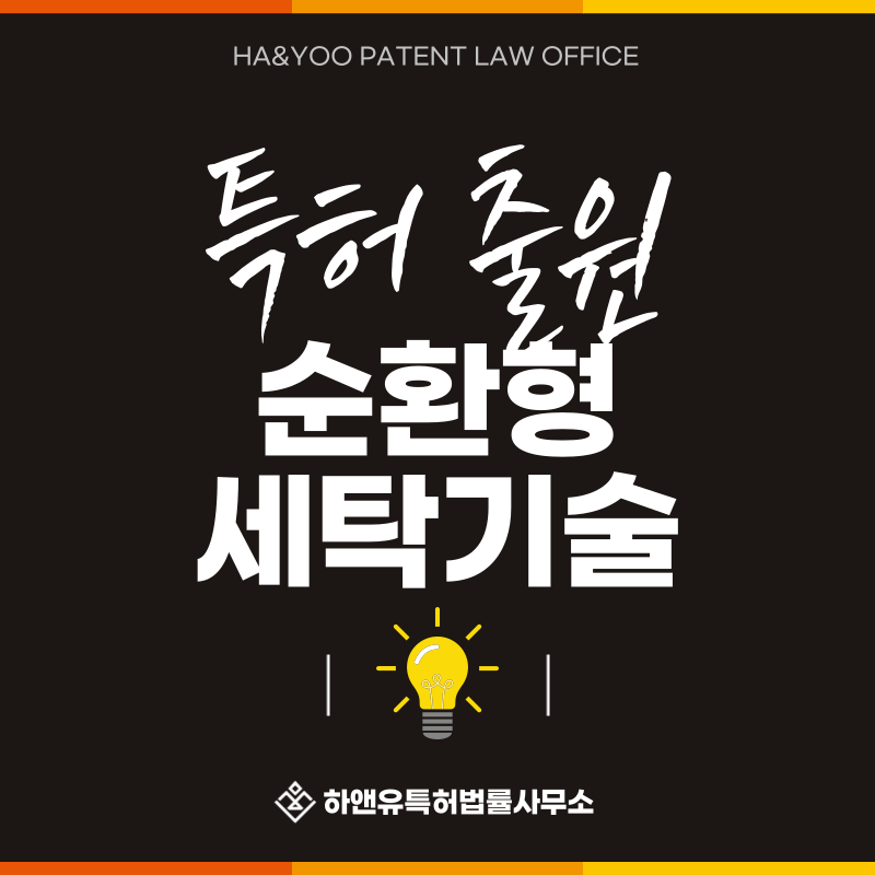 용제 재생 시스템, 폐용제 회수, AI 세탁공정 특허 발명, 실용신안, 상표, 디자인 출원등록, 절차, 방법, 특허권 효과